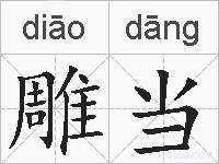 雕当的拼音