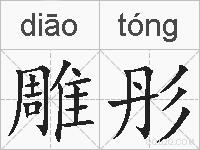 雕彤的拼音