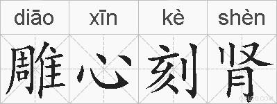 雕心刻肾的拼音