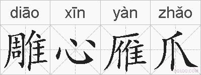 雕心雁爪的拼音