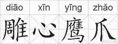 雕心鹰爪的拼音