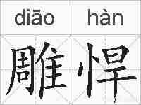 雕悍的拼音