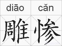雕惨的拼音