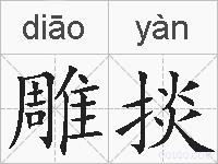 雕掞的拼音