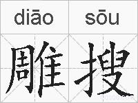 雕搜的拼音