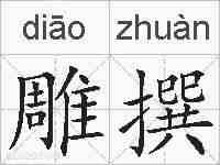 雕撰的拼音
