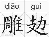 雕攰的拼音