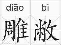 雕敝的拼音