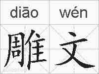 雕文的拼音