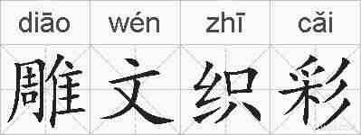 雕文织彩的拼音