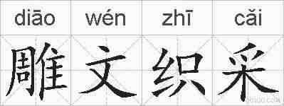 雕文织采的拼音