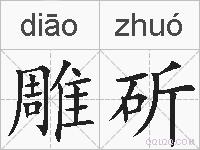 雕斫的拼音