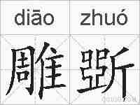 雕斲的拼音