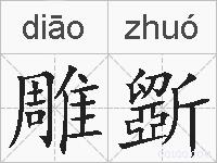 雕斵的拼音