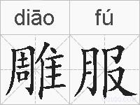 雕服的拼音