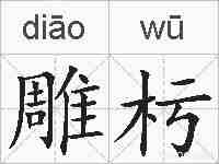 雕杇的拼音