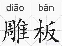 雕板的拼音