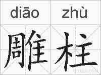 雕柱的拼音