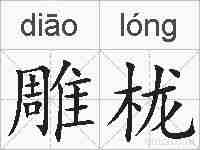 雕栊的拼音