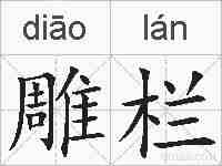 雕栏的拼音