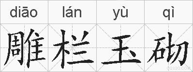 雕栏玉砌的拼音