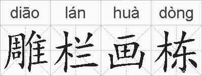 雕栏画栋的拼音