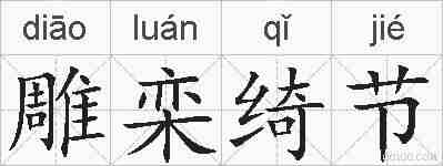 雕栾绮节的拼音