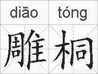 雕桐的拼音