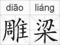 雕梁的拼音