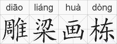 雕梁画栋的拼音