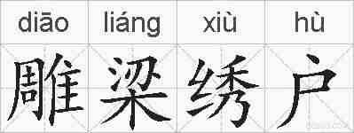 雕梁绣户的拼音