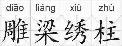 雕梁绣柱的拼音