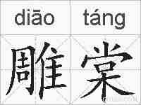 雕棠的拼音