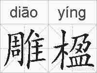 雕楹的拼音
