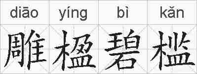 雕楹碧槛的拼音