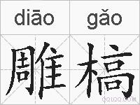 雕槁的拼音