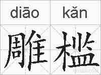 雕槛的拼音