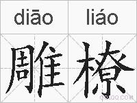 雕橑的拼音