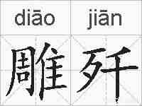 雕歼的拼音