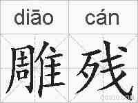 雕残的拼音