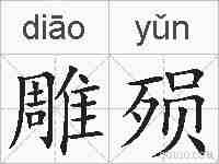 雕殒的拼音