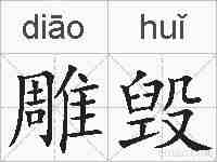 雕毁的拼音