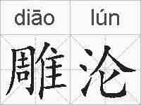 雕沦的拼音