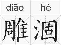 雕涸的拼音