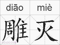 雕灭的拼音
