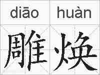 雕焕的拼音