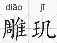 雕玑的拼音