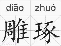雕琢的拼音