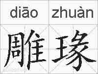 雕瑑的拼音