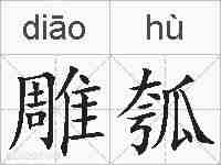雕瓠的拼音